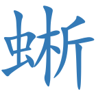蜥
