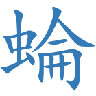 蜦