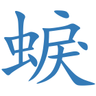 蜧