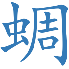蜩