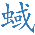 蜮
