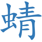 蜻