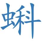 蝌