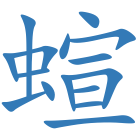 蝖