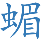 蝞