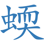 蝡
