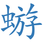 蝣