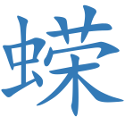 蝾
