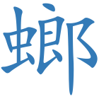 螂