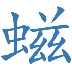 螆