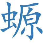 螈