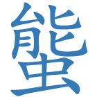 螚