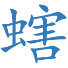 螛