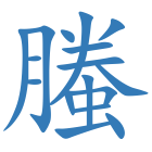 螣