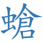 螥