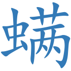 螨