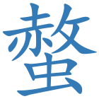 螫