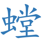 螳