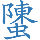 螴