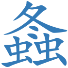 螽
