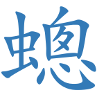 蟌