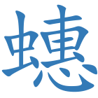 蟪