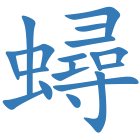 蟳