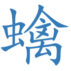 蠄