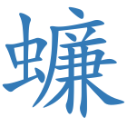 蠊