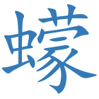 蠓