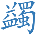 蠲