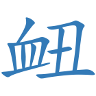衄