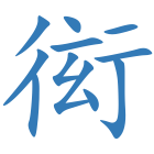 衒