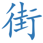 街