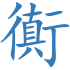 衠