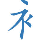 衤