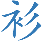 衫