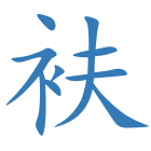 衭