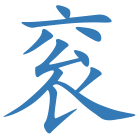 衮
