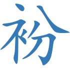 衯
