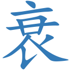衰