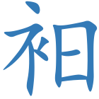 衵