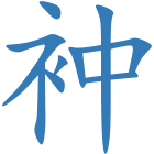 衶