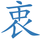 衷