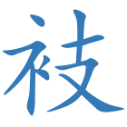 衼
