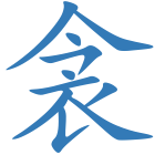 衾