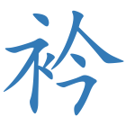 衿