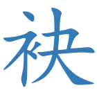 袂