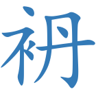 袇