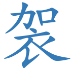 袈